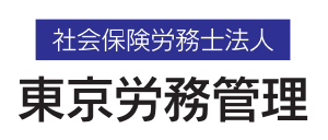 社会保険労務士法人 東京労務管理